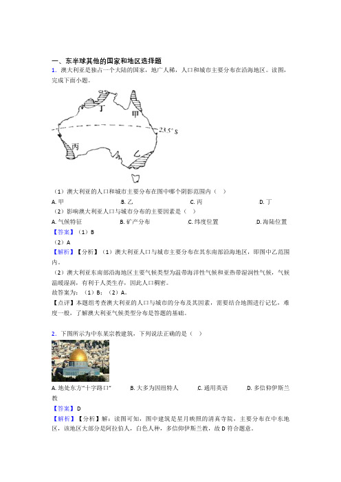 最新初中地理  东半球其他的国家和地区(附答案)