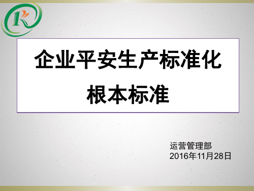 安全员培训讲义1-企业安全生产标准化基本规范