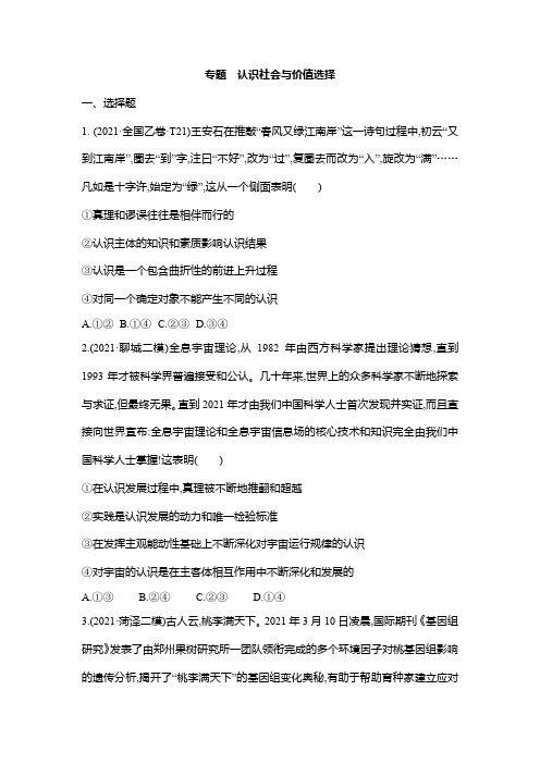 专题 认识社会与价值选择练习- 高考政治二轮复习统编版必修四哲学与文化(含答案)