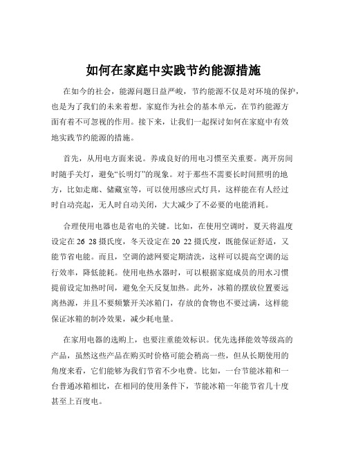 如何在家庭中实践节约能源措施