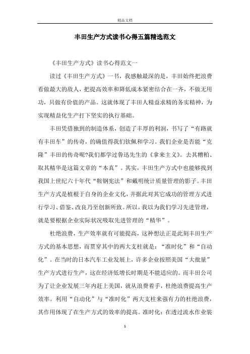丰田生产方式读书心得五篇精选范文