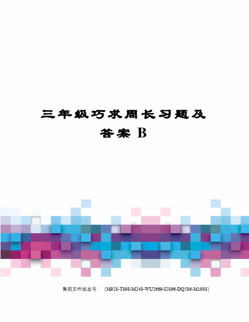 三年级巧求周长习题及答案B图文稿