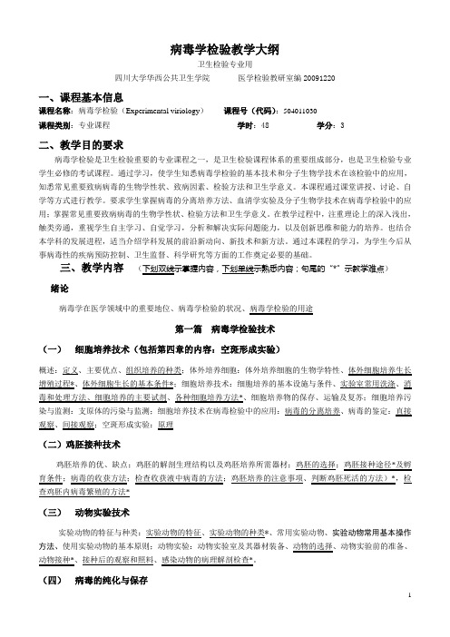 卫生微生物学教学大纲-华西公共卫生学院