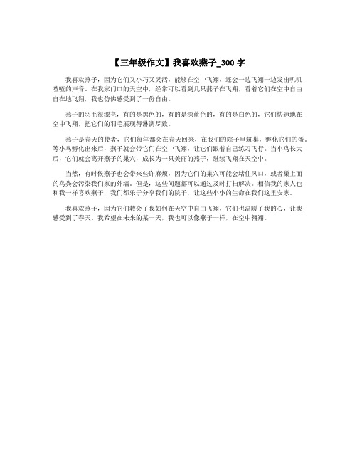 【三年级作文】我喜欢燕子_300字