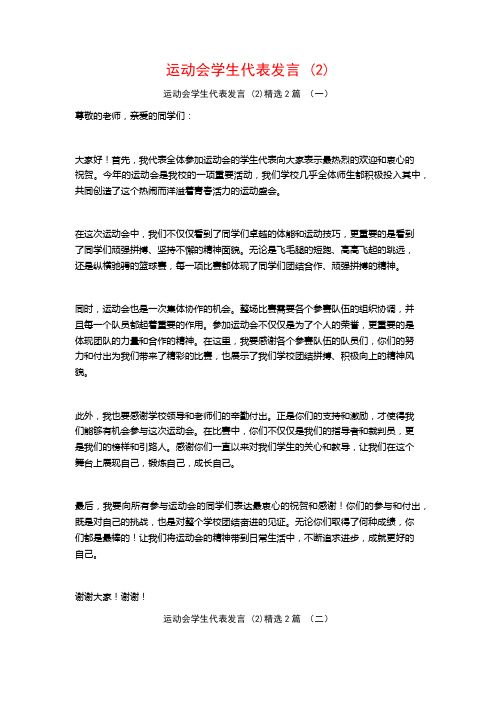 运动会学生代表发言2篇