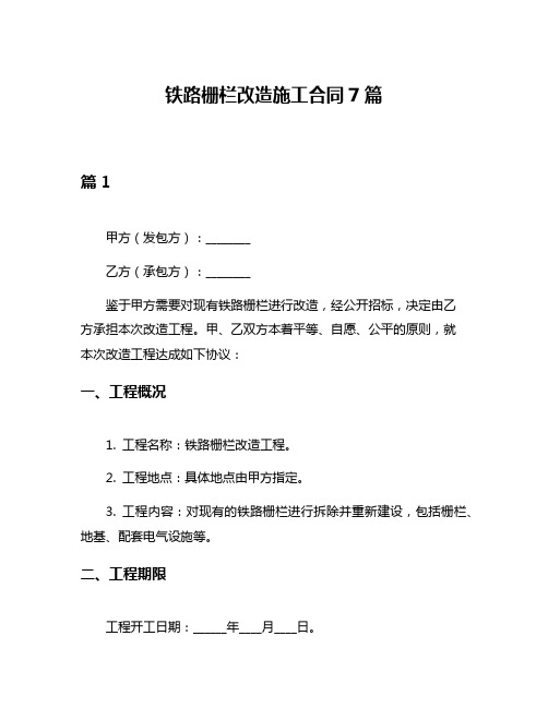 铁路栅栏改造施工合同7篇