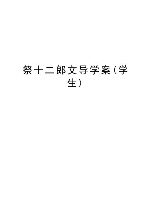 祭十二郎文导学案(学生)电子教案