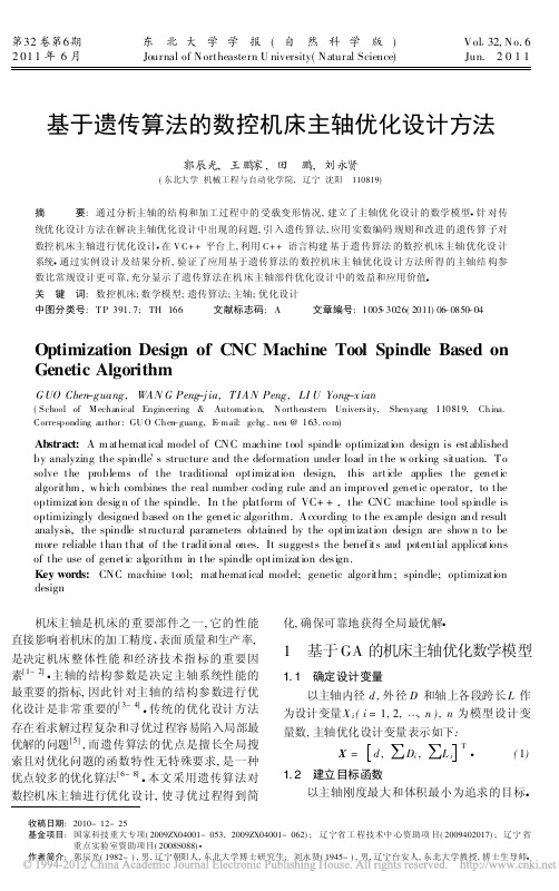 基于遗传算法的数控机床主轴优化设计方法