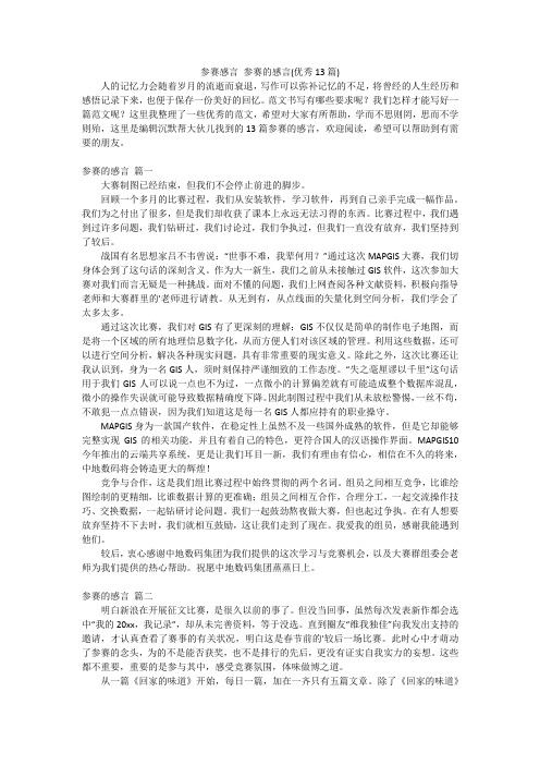 参赛感言参赛的感言(优秀13篇)