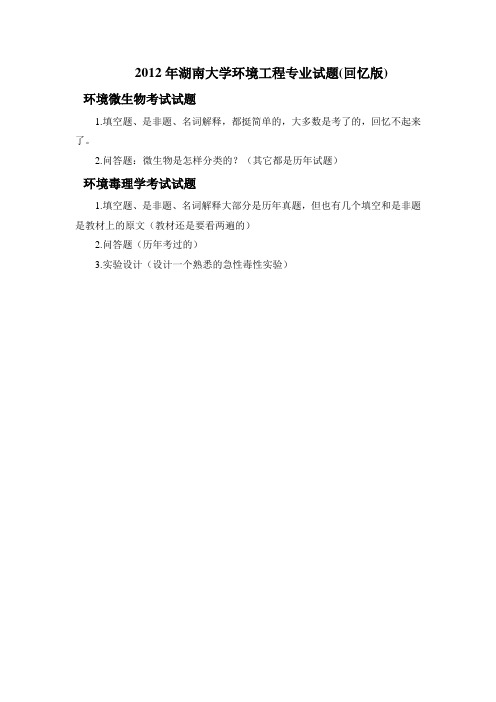 2011-2012年湖南大学环境工程专业试题