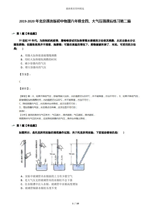 2019-2020年北京课改版初中物理八年级全四、大气压强课后练习第二篇