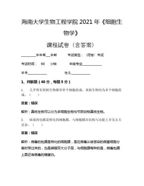 海南大学生物工程学院2021年《细胞生物学》考试试卷(23)