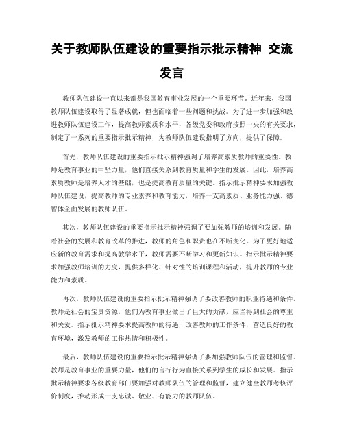 关于教师队伍建设的重要指示批示精神 交流发言