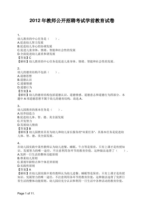 2012年教师公开招聘考试学前教育试卷