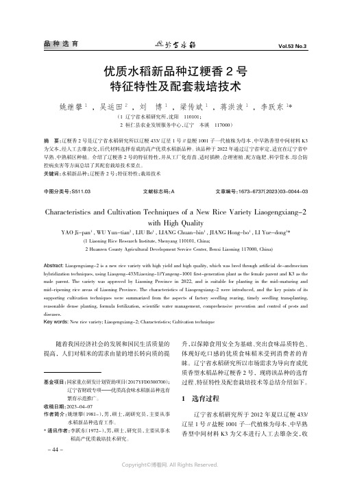 219530292_优质水稻新品种辽粳香2_号特征特性及配套栽培技