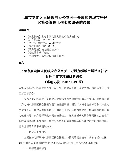 上海市嘉定区人民政府办公室关于开展加强城市居民区社会管理工作专项调研的通知