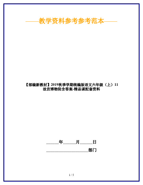 【部编新教材】2019秋季学期统编版语文六年级(上)11 故宫博物院含答案-精品课配套资料