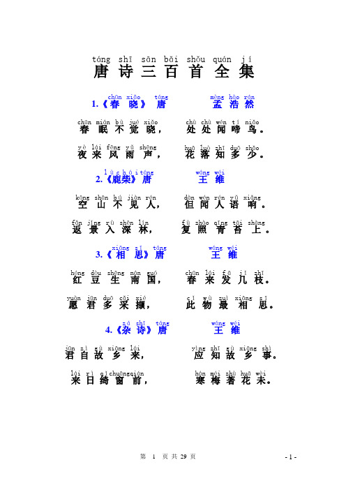 (完整word版)唐诗三百首(带拼音)