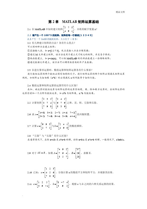 MATLAB矩阵运算基础练习题