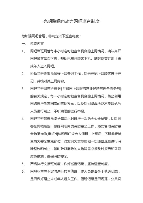 光明路绿色动力网吧巡查制度