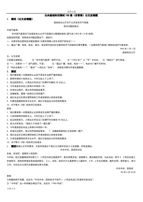 公共基础知识公文改错题