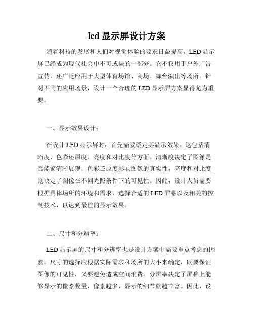 led显示屏设计方案