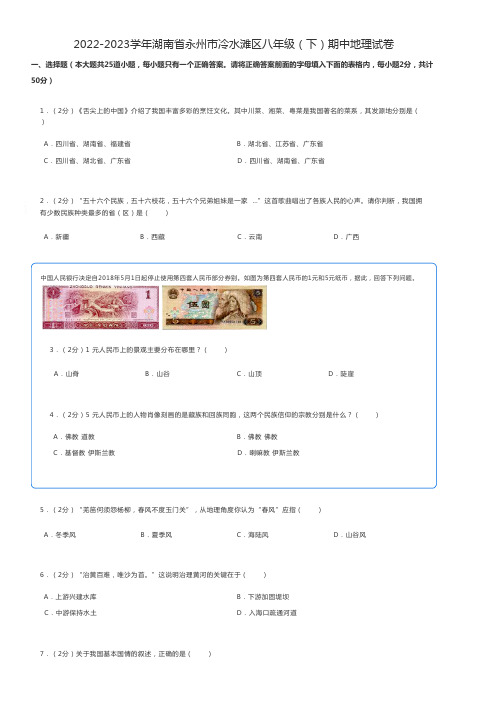 初中地理 湘教版期中练习题2022-2023学年湖南省永州市冷水滩区八年级(下)期中地理试卷