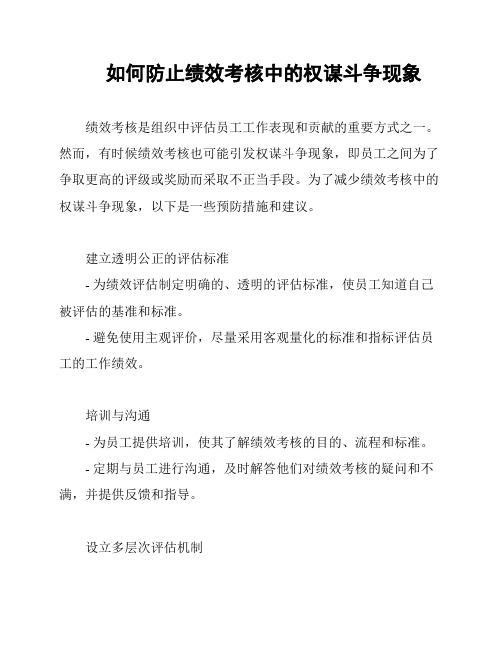 如何防止绩效考核中的权谋斗争现象