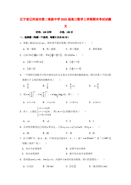 辽宁省辽河油田第二高级中学2020届高三数学上学期期末考试试题 文