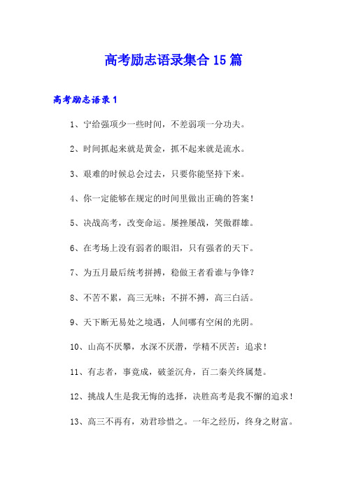 高考励志语录集合15篇