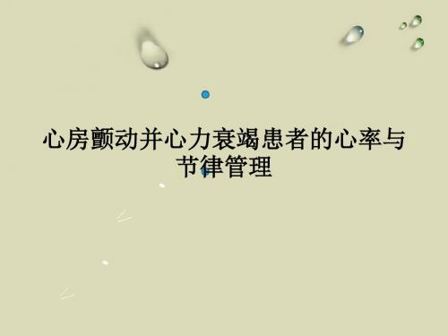 心房颤动并心力衰竭患者的心率与节律管理ppt课件