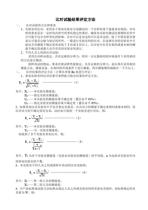 比对试验结果评定方法