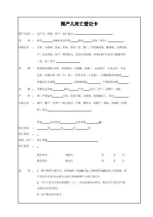 围产儿死亡登记卡