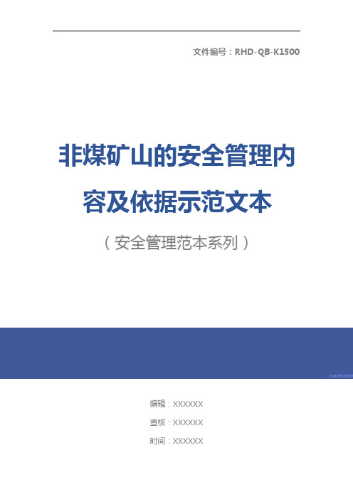 非煤矿山的安全管理内容及依据示范文本