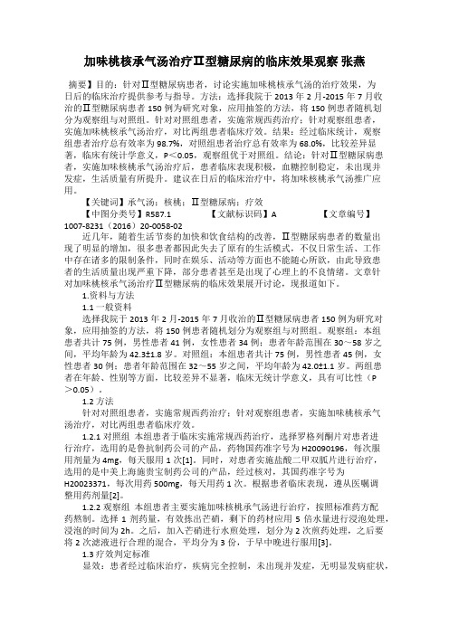 加味桃核承气汤治疗Ⅱ型糖尿病的临床效果观察 张燕