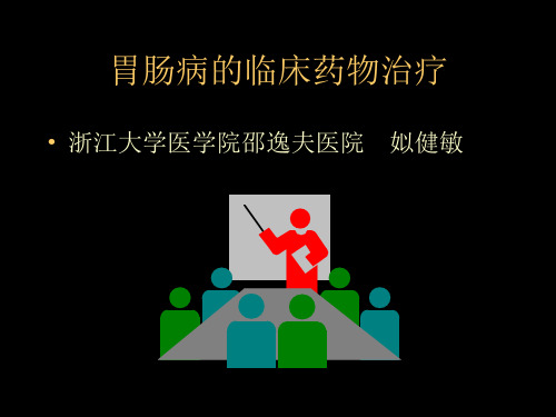 抗酸剂的临床应用