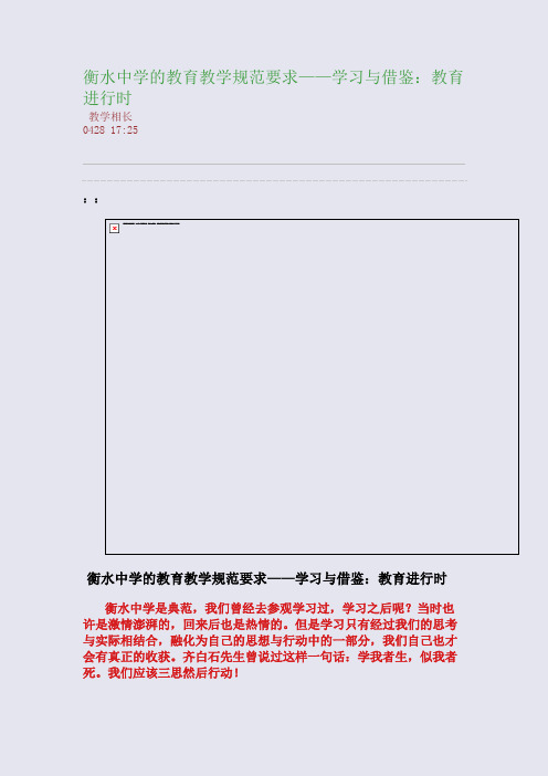 衡水中学的教育教学规范要求——学习与借鉴：教育进行时(整理精校版)