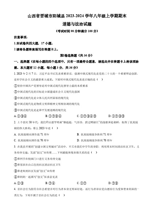 山西省晋城市阳城县2023-2024学年八年级上学期期末道德与法治试题(原卷版)