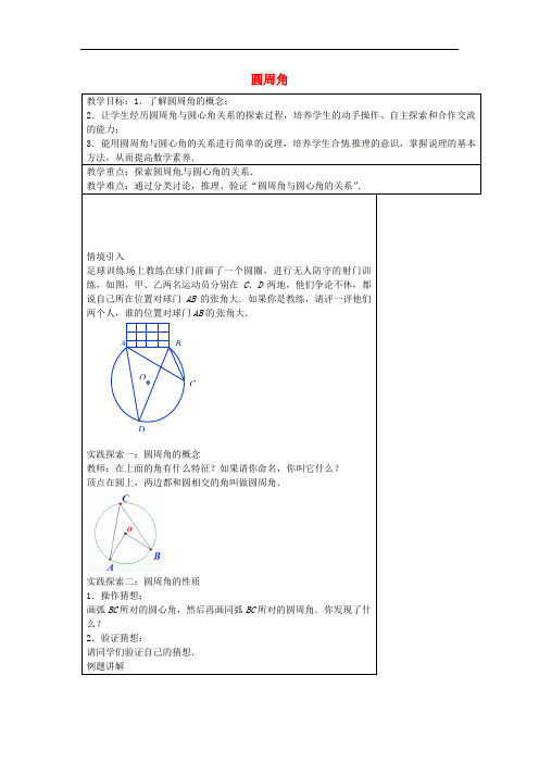 苏科数学九上《 圆周角》同课异构教案 (1) 