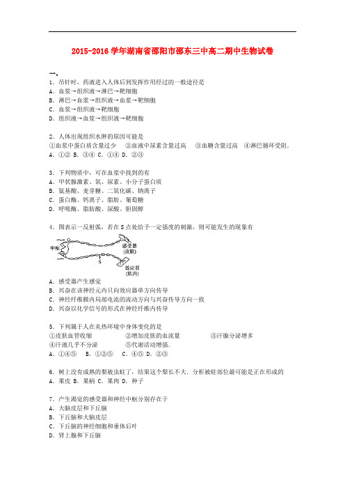 湖南省邵阳市邵东三中高二生物上学期期中试题 理(含解析)