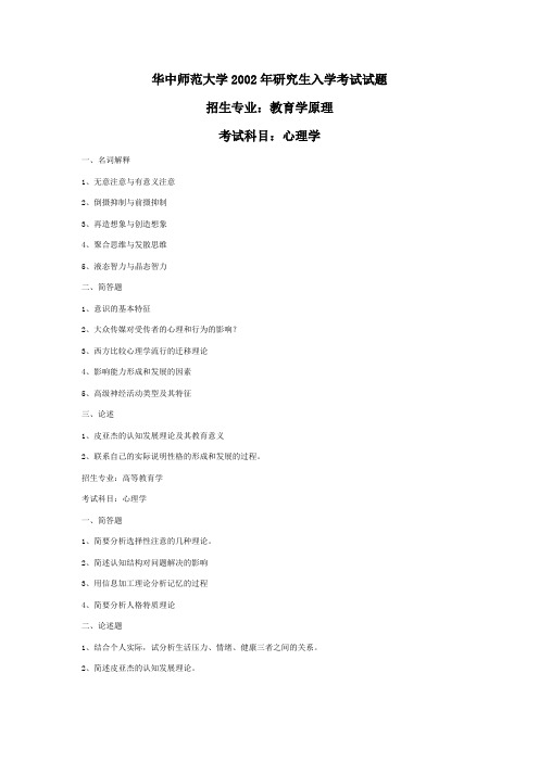 华中师范大学2002年研究生入学考试试题心理学