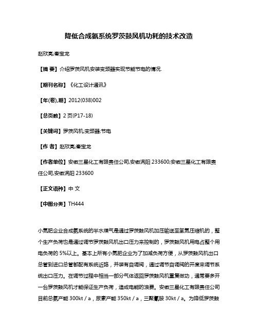 降低合成氨系统罗茨鼓风机功耗的技术改造