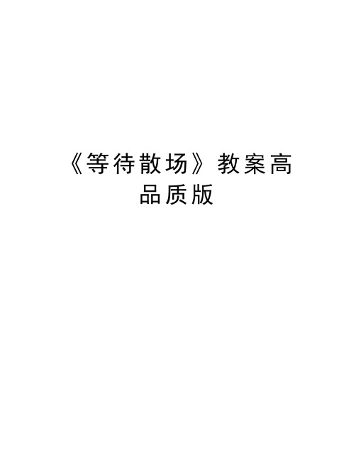 《等待散场》教案高品质版教案资料