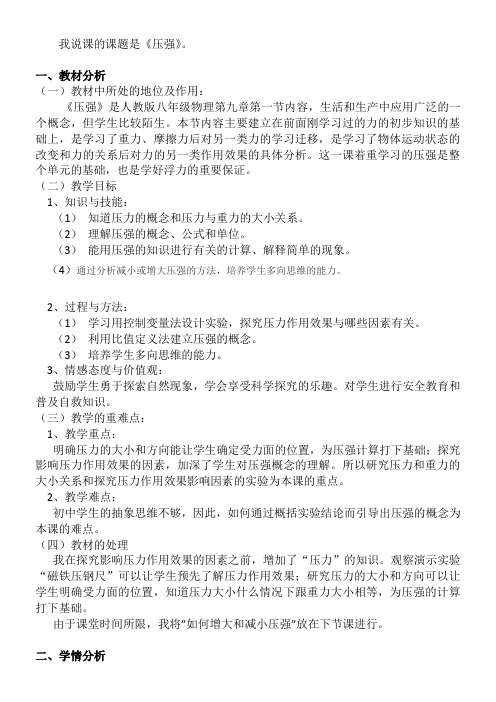 我说课的课题是《压强》。一、教材分析教材中所处的地位及作用：《压强》是人教版八年级物理第九章第一节内容，生活和生产