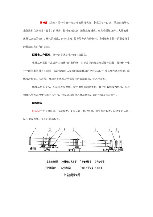 回转窑工作原理及结构特点