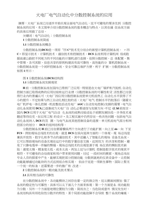 火电厂电气自动化中分散控制系统的应用