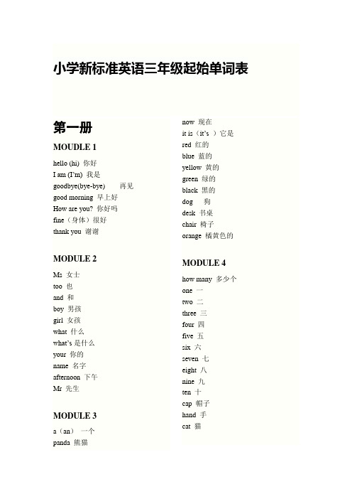 小学新标准英语三年级起始1---8册单词表