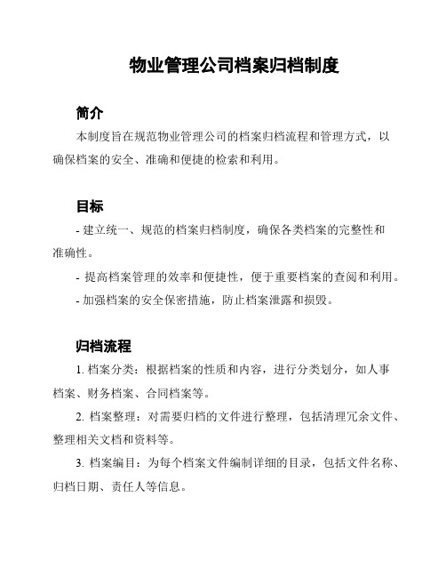 物业管理公司档案归档制度