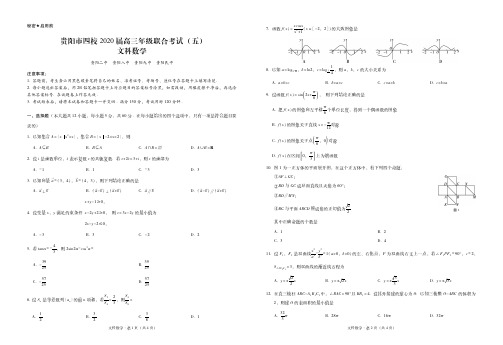 贵阳市四校2020届高三年级联合考试(五)文数-试卷