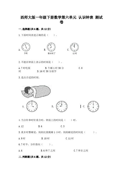 西师大版一年级下册数学第六单元 认识钟表 测试卷及答案(易错题)